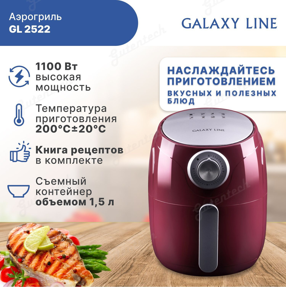 Аэрогриль GALAXY LINE GL 2522 - купить по выгодной цене в интернет-магазине  OZON (819151122)