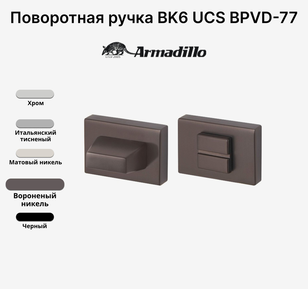 Ручка поворотная Завертка Armadillo WC-BOLT BK6 UCS BPVD-77 Вороненый никель  #1