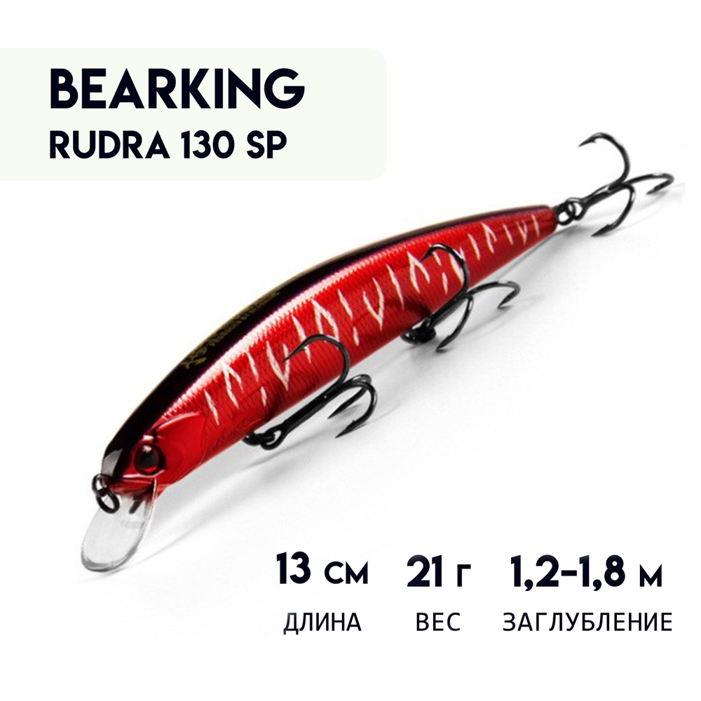 Воблер BEARKING RUDRA 130 SP с шумовым эффектом с шариковой системой балансировки, суспендер Minnow 13 #1