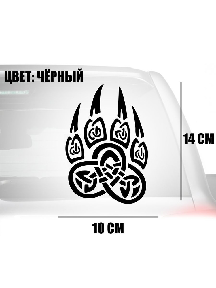 Наклейка на авто Велес, волчья лапа, руна - купить по выгодным ценам в ...