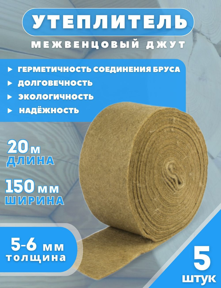 Утеплитель межвенцовый Джут 5-6 мм, 150 мм*20 м (комплект-5 шт.)  #1