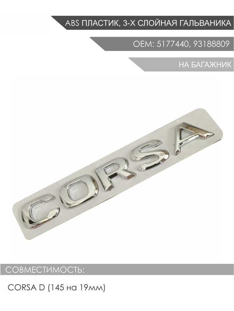 Эмблема / надпись задняя на багажник Corsa для Корса Д 2006+ OEM: 5177440; 93188809  #1