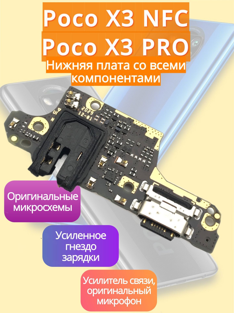 Премиум Нижняя плата (шлейф) / гнездо зарядки для Poco X3 NFC / Poco X3 Pro на системный разъем/разъем #1