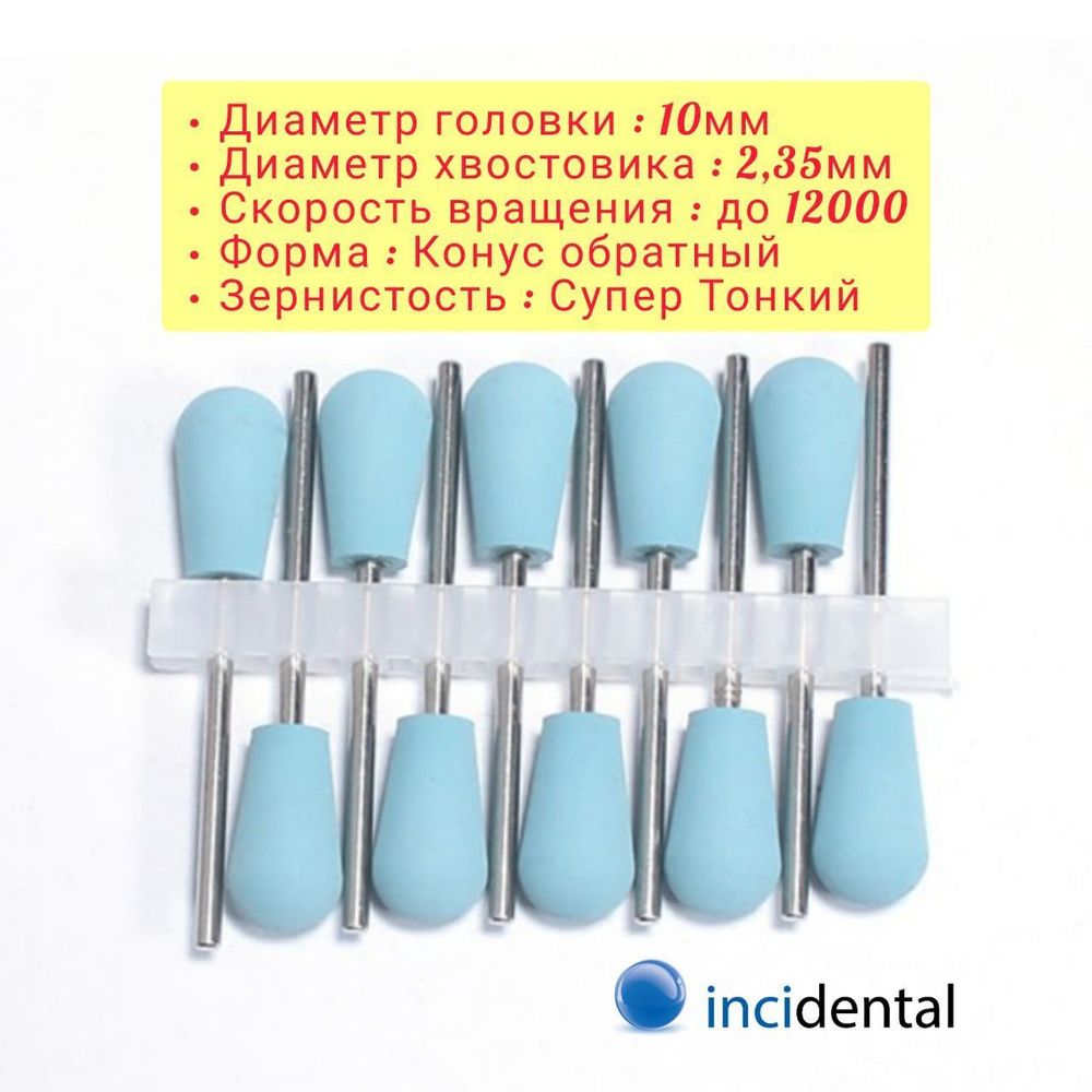 FG510 Набор 10шт фрезы силиконовые-карбидные головки,Incidental (для ...
