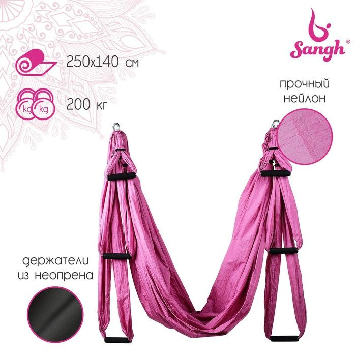 Sangh Гамак для йоги 250 х 140 см, цвет розовый #1