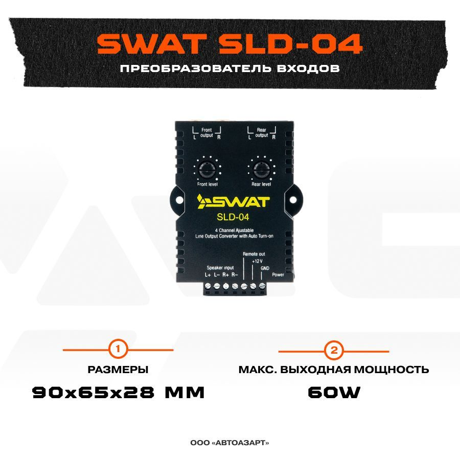 Преобразователь входов SWAT SLD-04 - купить с доставкой по выгодным ...