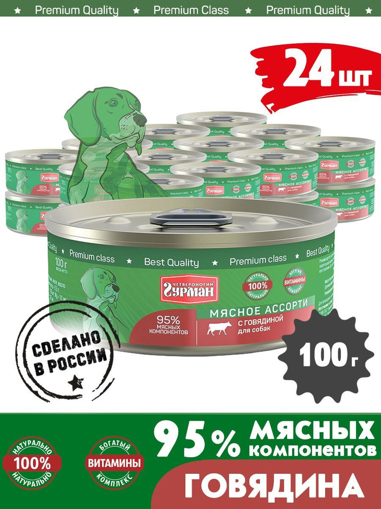 Корм консервированный для собак Четвероногий Гурман "Мясное ассорти с говядиной", 100 г х 24 шт.  #1