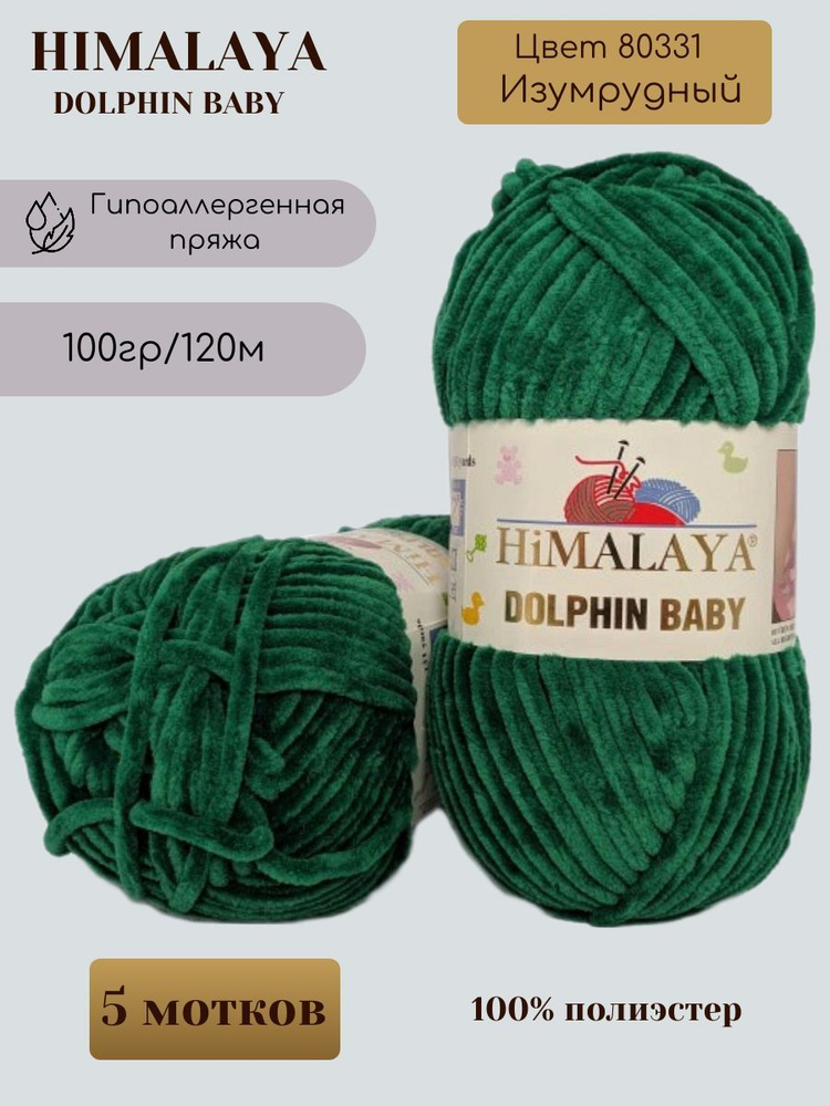 Плюшевая пряжа HIMALAYA DOLPHIN BABY - 5 шт, Изумрудный (80331), 120м/100г, 100% полиэстер /Гималая Долфин #1