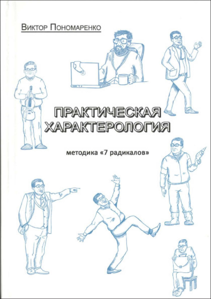 Практическая характерологии. Методика "7 радикалов". Виктор Пономаренко ...
