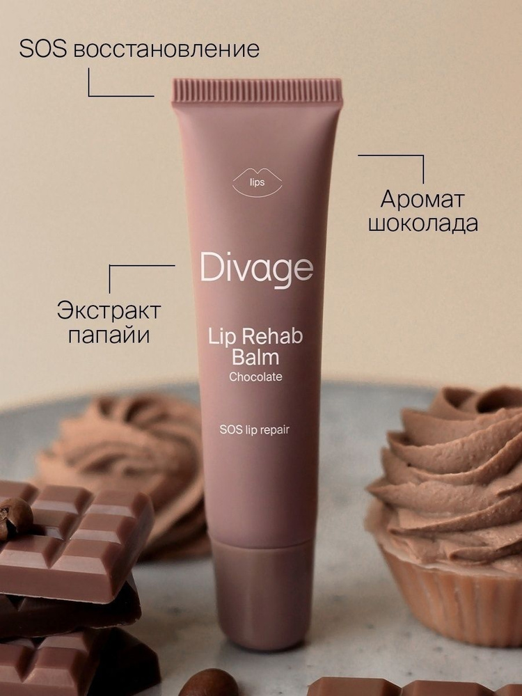 DIVAGE, Бальзам для губ Lip Rehab шоколад #1