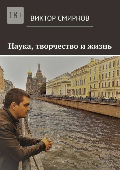 Наука, творчество и жизнь | Смирнов Виктор | Электронная книга - купить ...