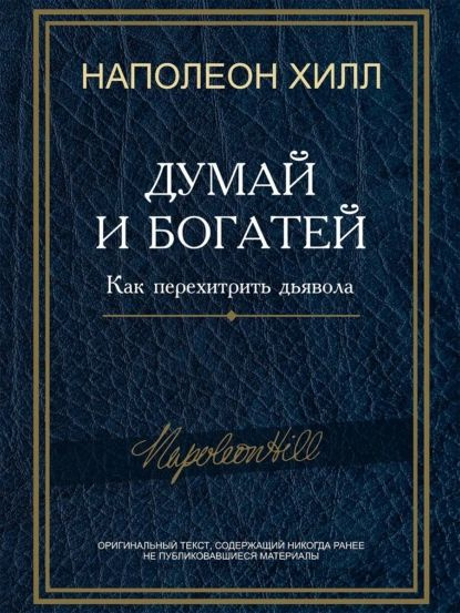 Думай и богатей! Как перехитрить дьявола | Хилл Наполеон | Электронная книга  #1