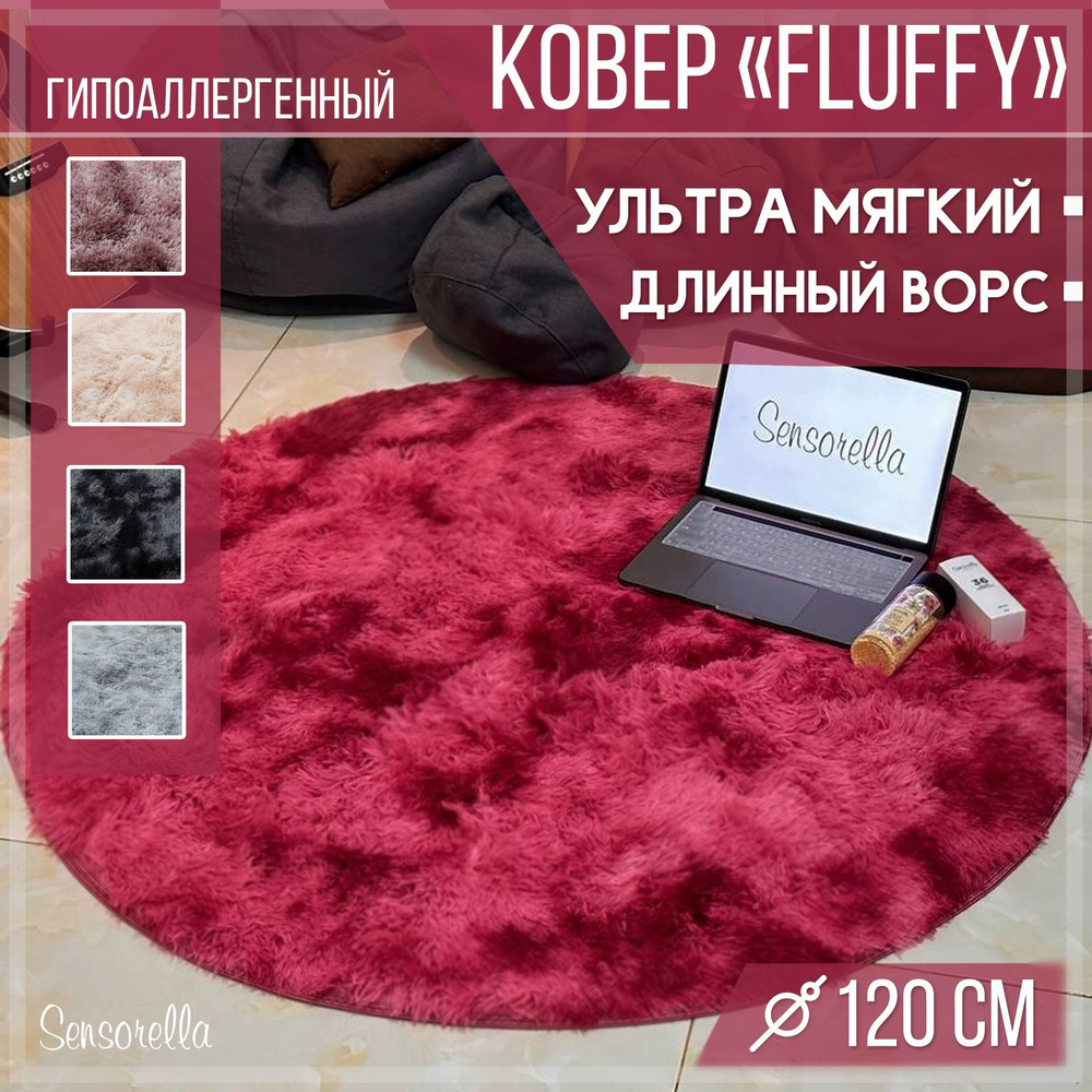 Ковер пушистый, с длинным ворсом, меховой коврик, ковер на пол, 120х120, круглый, прикроватный, в гостиную, #1