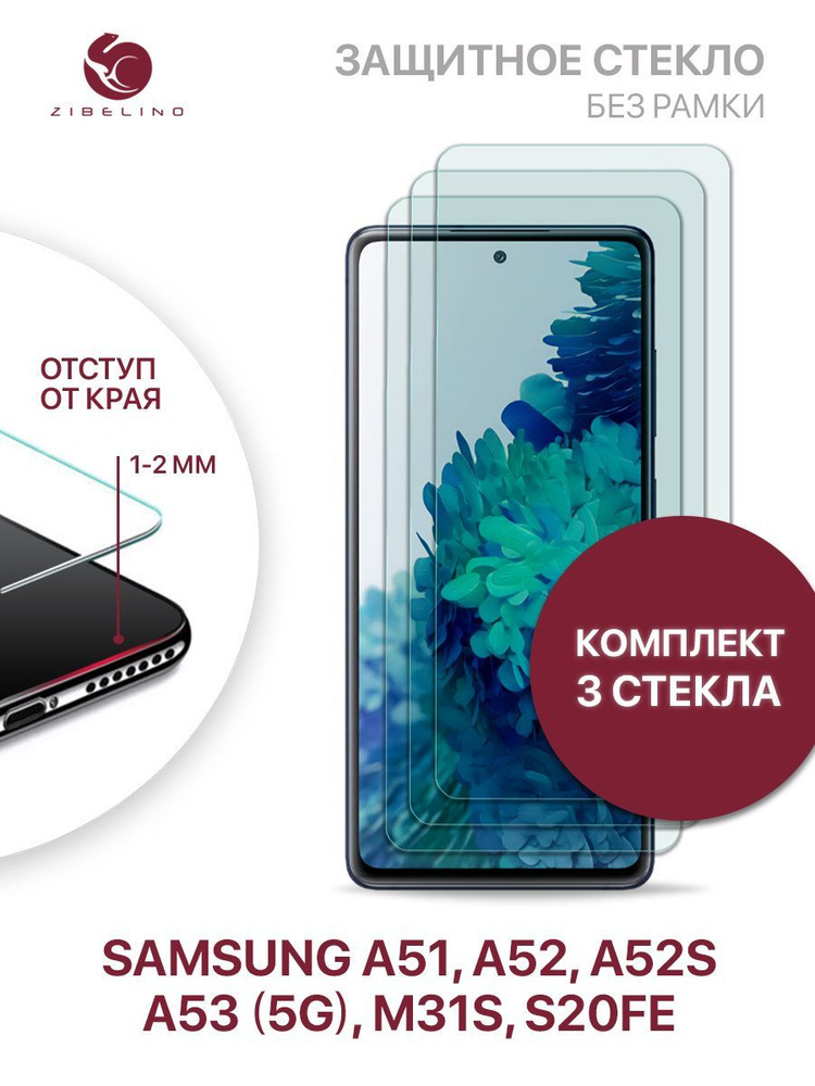 Комплект из 3 шт защитное стекло для Samsung Galaxy A51, A52, A52S, A53 5G, M31S, S20 FE без рамки с #1