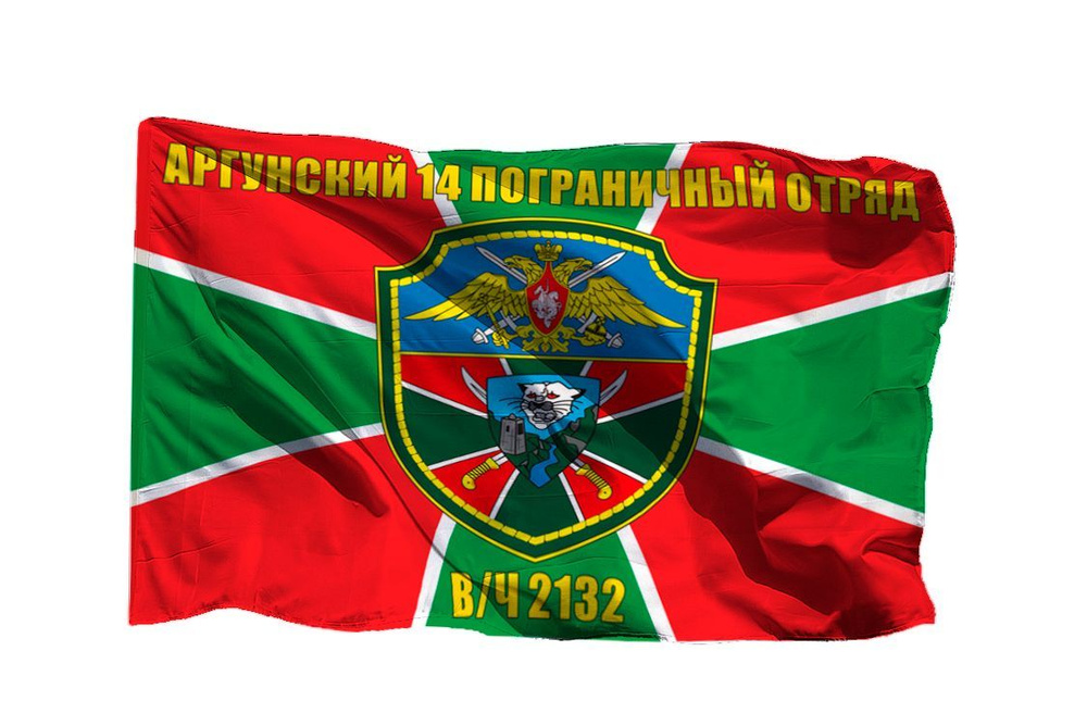 Флаг Аргунский 14 пограничный отряд В/Ч 2132 на шёлке, 90х135 см - для ручного древка  #1