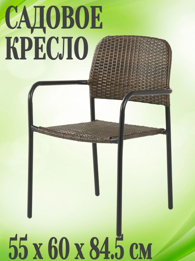 Кресло садовое 55х60х84.5 см, искусственный ротанг, цвет коричневый - подойдет для отдыха и станет прекрасным #1