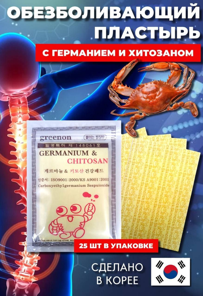 Корейский обезболивающий пластырь с германием и хитозаном Greenon Germanium & Chitosan 25 шт / Против #1