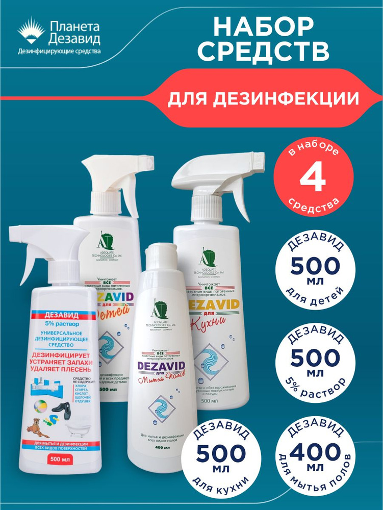 Набор средств Дезавид для детей 500 мл + для мытья полов 400 мл + для ...