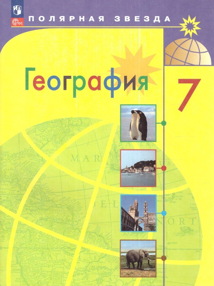 География 7 класс. Учебник. УМК: География. Полярная звезда (5-9). ФГОС | Алексеев А. И., Николина Вера #1