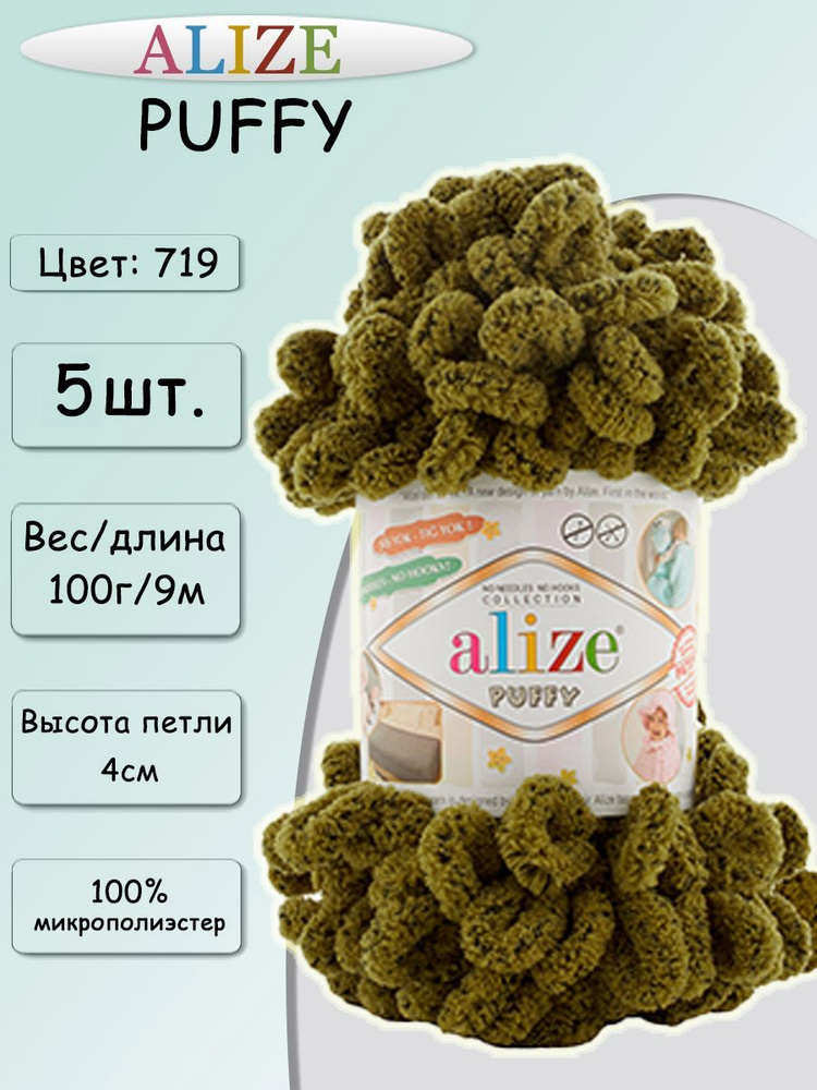 Пряжа Alize Puffy 100г, 9,2м (Ализе Пуффи) Плюшевая для вязания петельками, цвет 719 крокодил, 5шт  #1