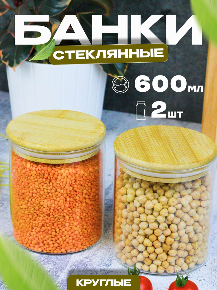 Банки стеклянные для хранения сыпучих продуктов Уцененный товар  #1