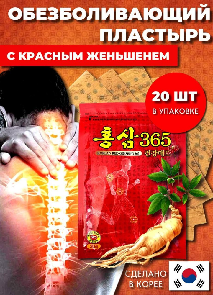 Противовоспалительный обезболивающий пластырь Korean Red Ginseng 365 с красным женьшенем 20 шт / Против #1
