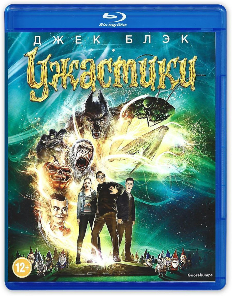 Фильм. Ужастики (2015, Blu-ray диск) комедийное фэнтази с Джеком Блэком / 12+, тираж Сони ДАДс  #1