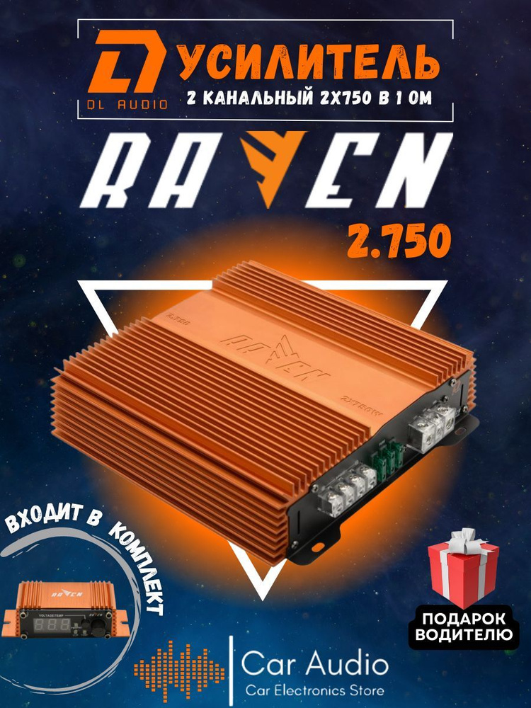 Автомобильный усилитель звука DL Audio Raven 2.750 двухканальный для громкого фронта  #1