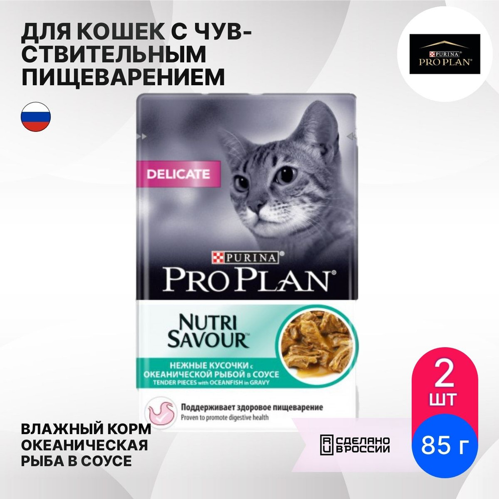 Влажный корм для кошек Purina ProPlan Delicate Nutri Savour с чувствительным пищеварением океаническая #1