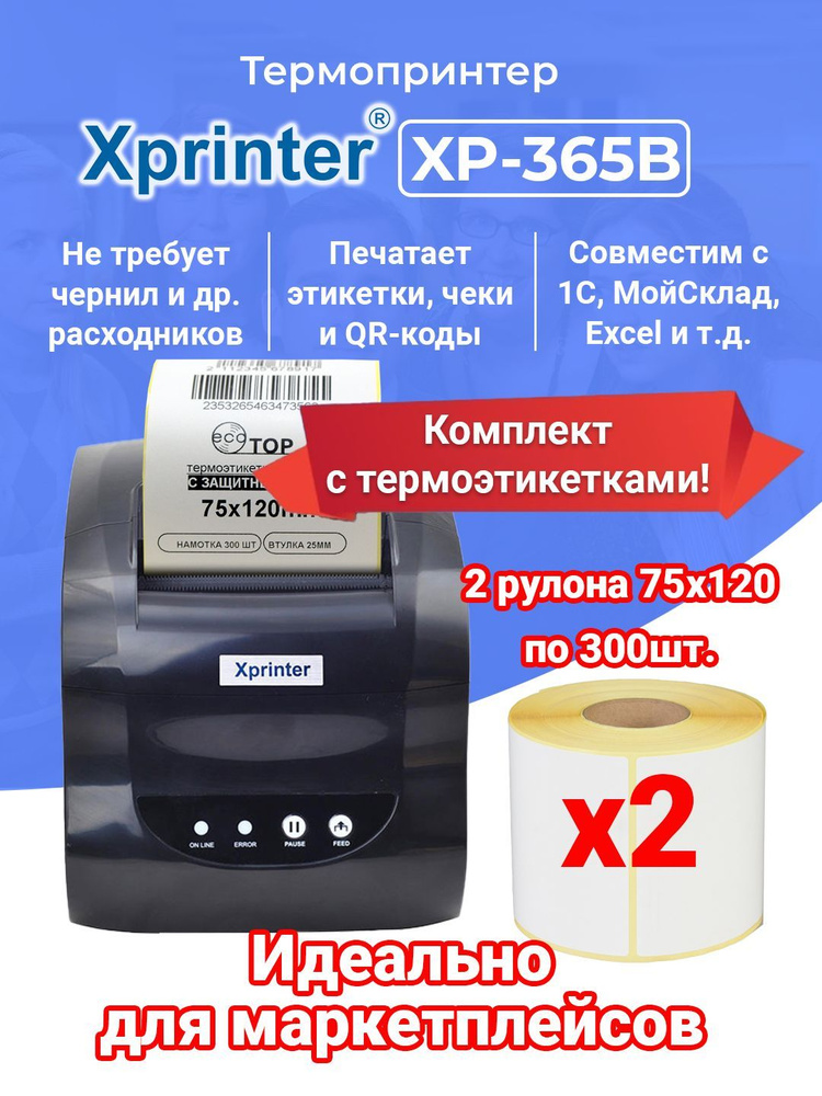 Термопринтер чеков и наклеек Xprinter XP-365B черный (русская версия, EAC) + этикетки 75*120мм 2 рулона #1