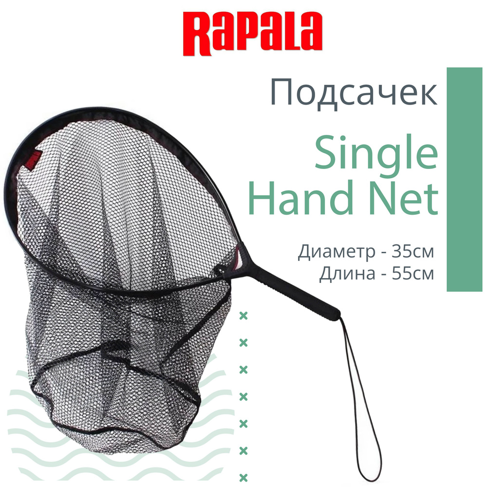 Rapala Подсачек,  длина: 55 см #1