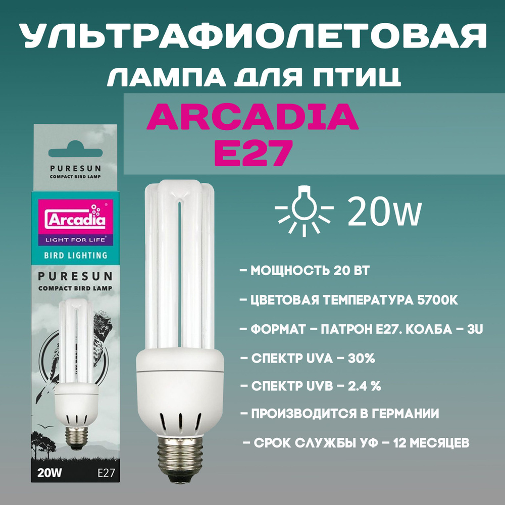 Лампа для птиц ультрафиолетовая Arcadia Puresun Bird Compact Е27 20Вт - UVB 2.4%  #1