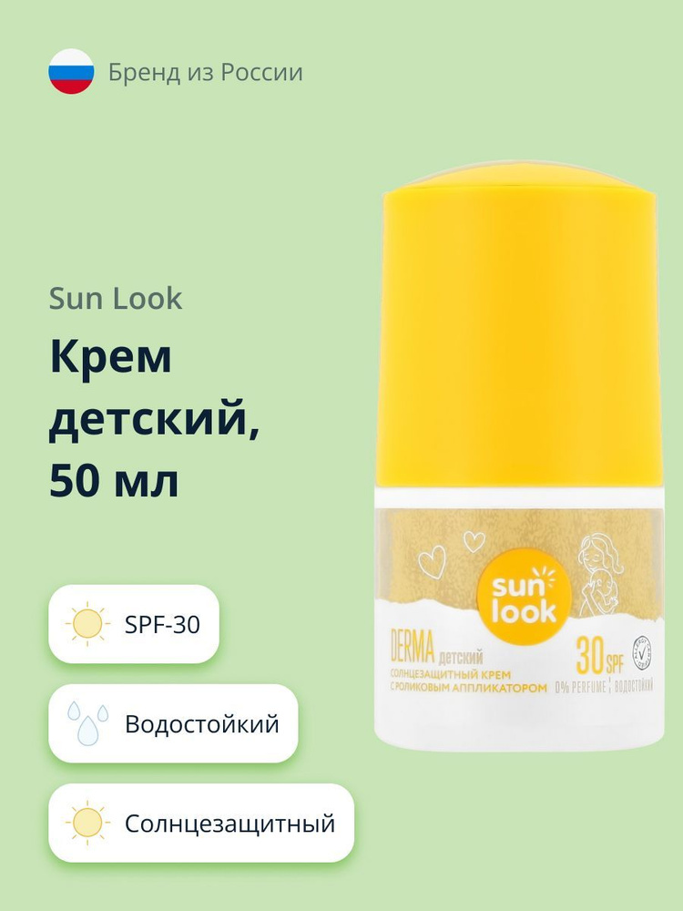 Крем детский SUN LOOK солнцезащитный с роликовым аппликатором SPF-30 50 мл  #1