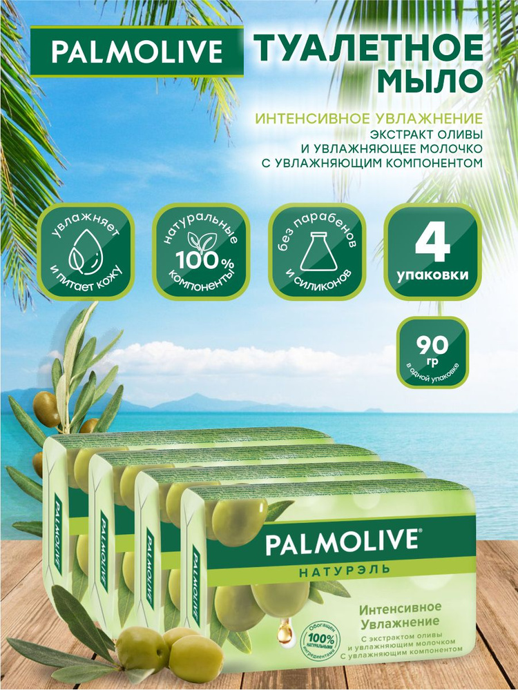 Мыло твердое Palmolive Интенсивное увлажнение с оливковым молочком 90 гр. х 4 шт.  #1
