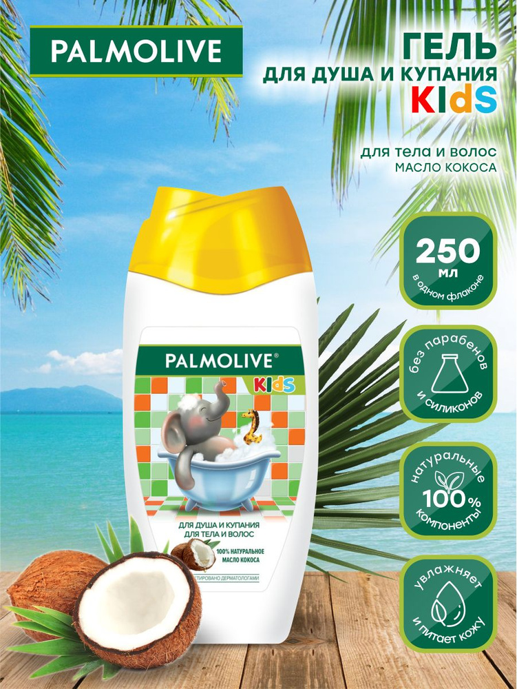 Гель для душа Palmolive Kids с кокосовым молочком 250 мл. #1