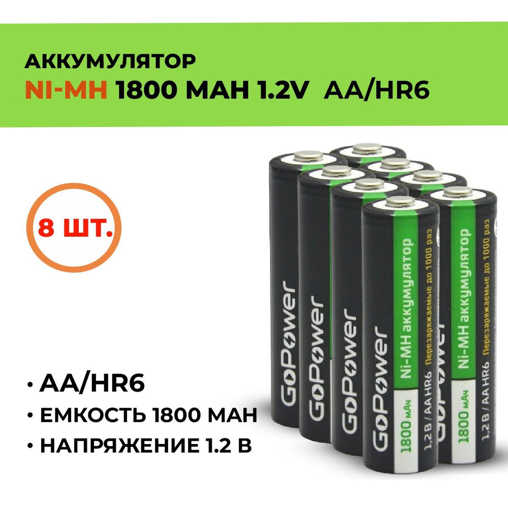 Аккумулятор GoPower 1800 мАч, АА/HR6, 1.2 В/ 8шт. #1