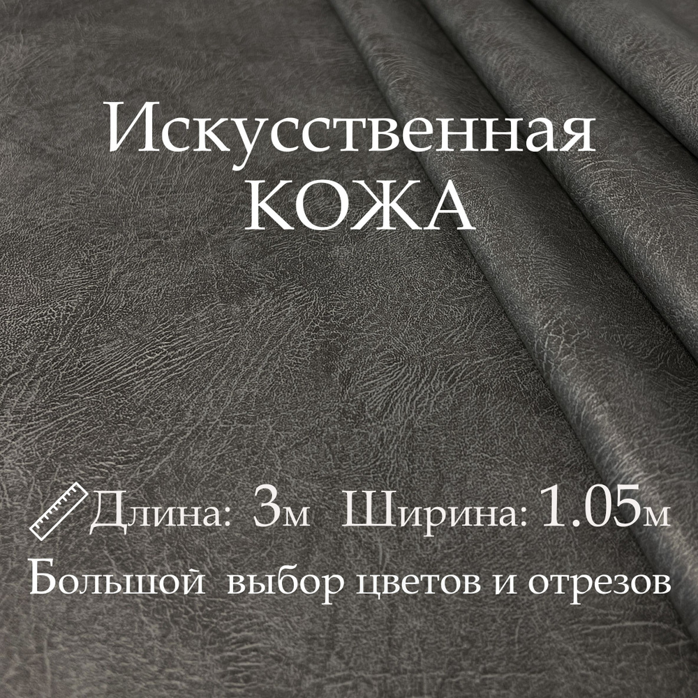 Искусственная кожа, рулон 3х1м, цвет Тёмно-Серый (Мрамор), Винилискожа, кожзам, Экокожа, Дермантин для #1