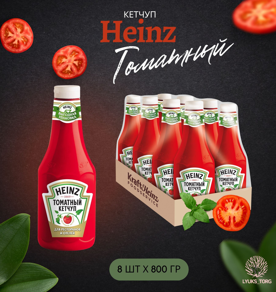 Кетчуп томатный Heinz (Хайнц) Томатный, 8шт х 0,8 кг, 800 гр #1