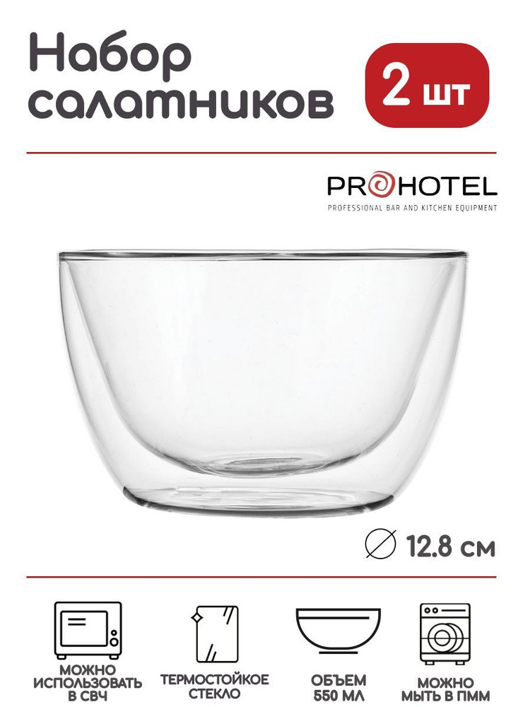 Салатник Prohotel 550мл, 128х128х80мм, двойные стенки, термостойкое стекло. 2 шт  #1