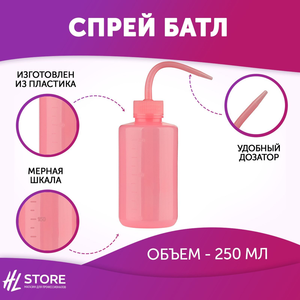 Спрей батл розовый 250 мл #1