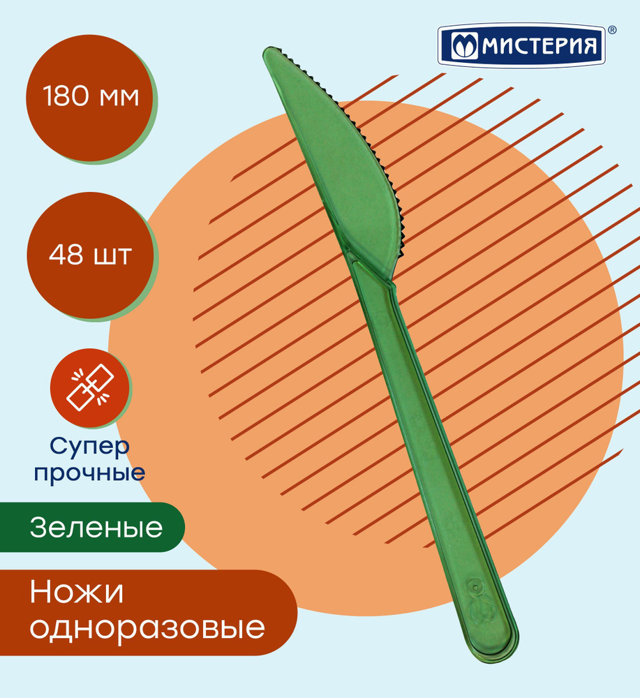 Нож одноразовый МИСТЕРИЯ 180 мм, 50 шт #1