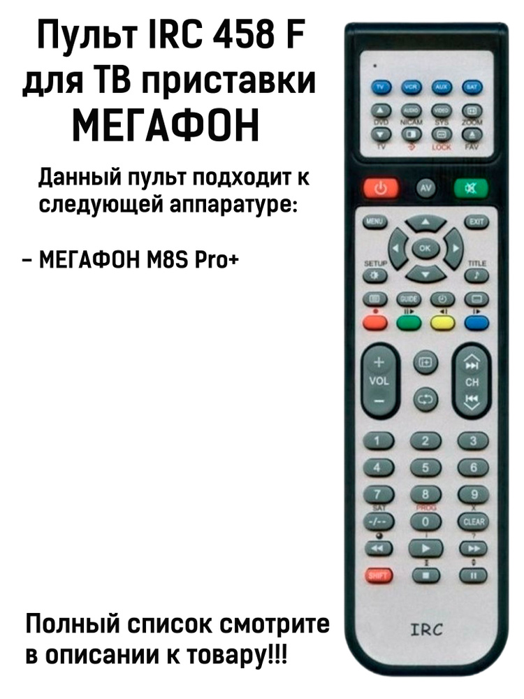 Пульт IRC 458 F для ТВ приставки МЕГАФОН M8S Pro+ #1