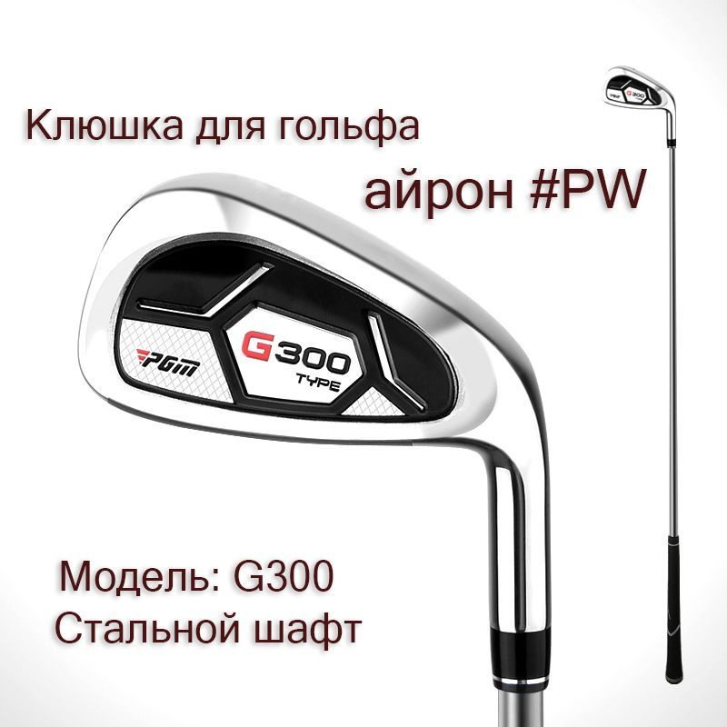 Клюшка для гольфа - Айрон #PW PGM G300 #1