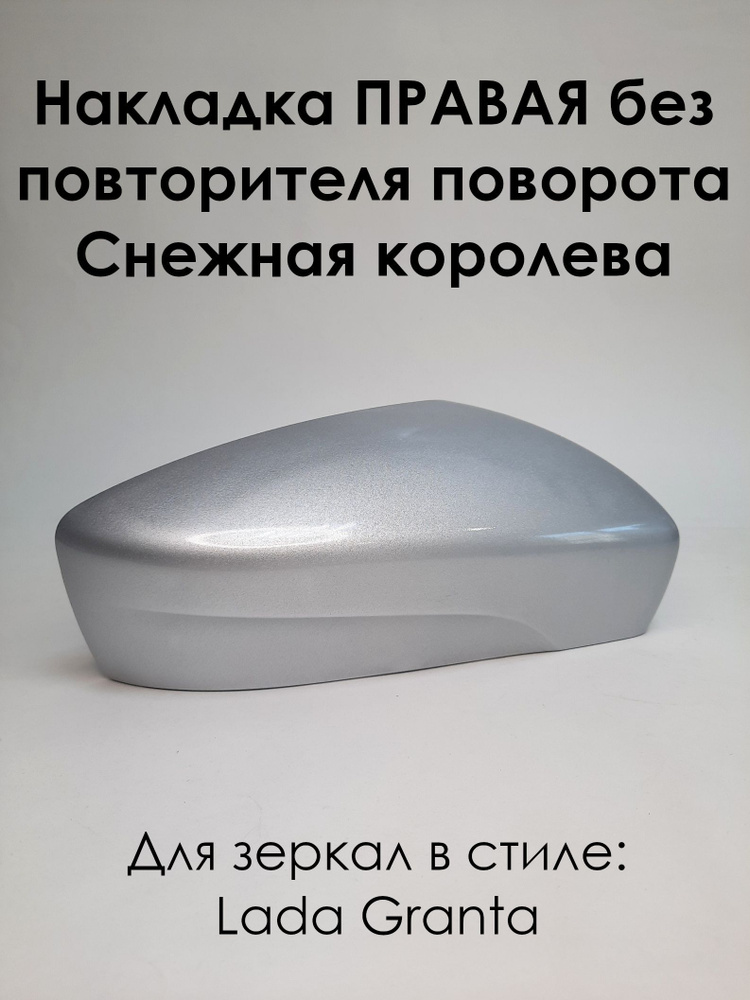 Накладка на зеркала в стиле LADA Granta FL Лада Гранта 2191 ПРАВАЯ без повторителя поворота, Снежная #1