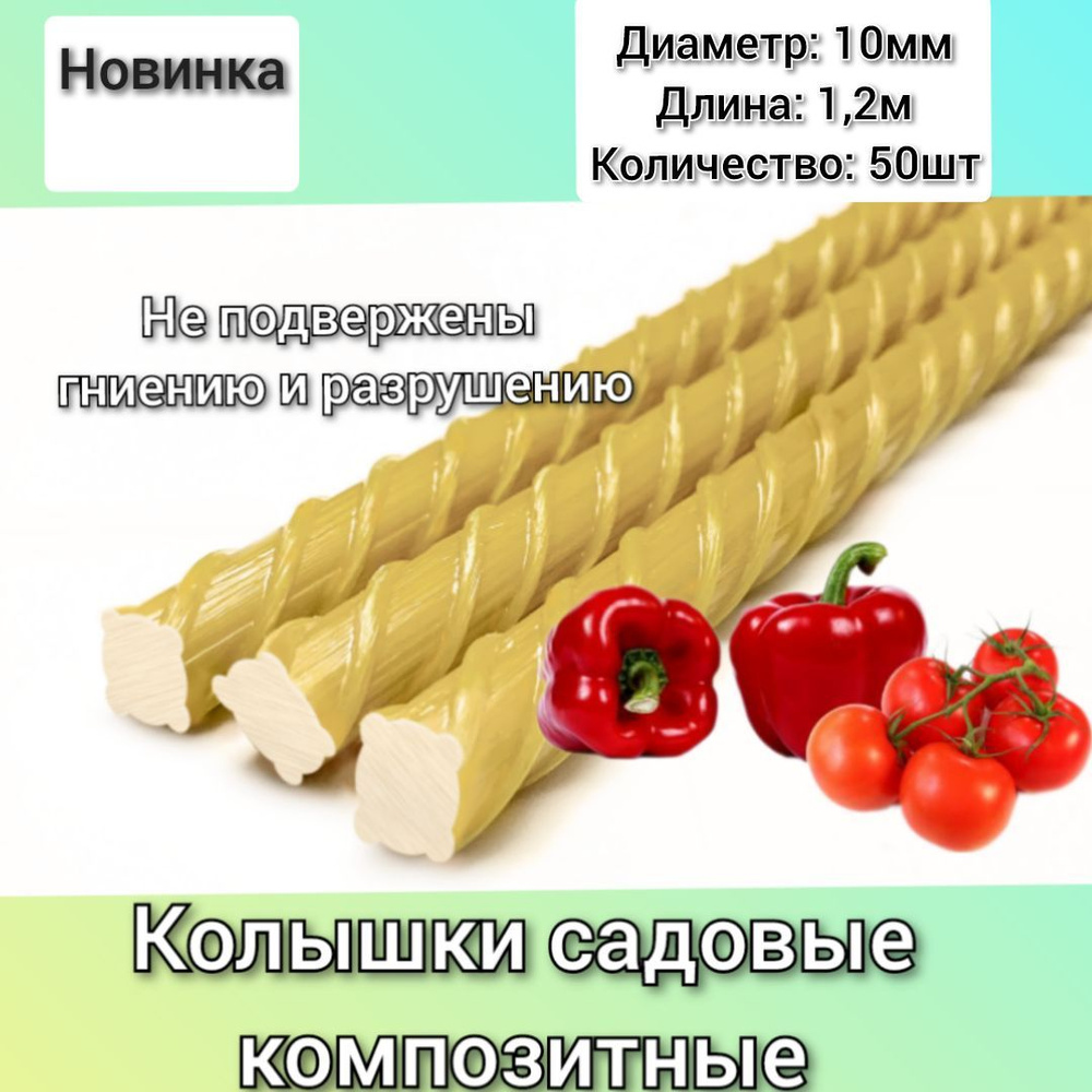 Композит Опора для растений,1см,50шт #1