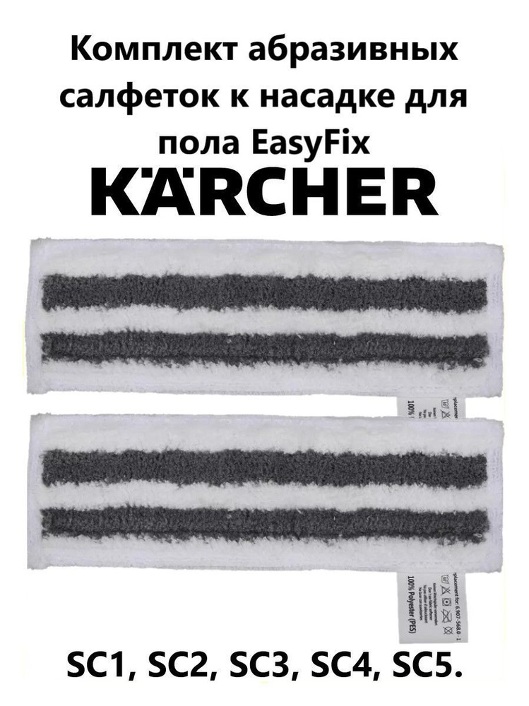 Комплект абразивных салфеток к насадке для пола Karcher #1