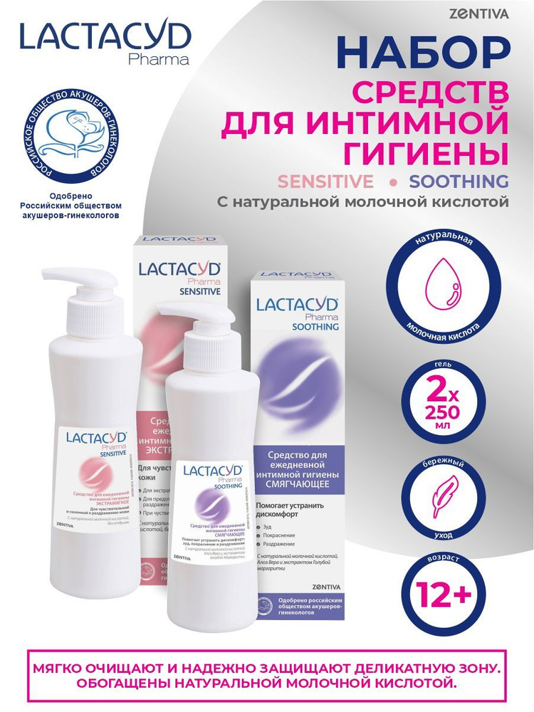 Набор Средств для интимной гигиены LACTACYD PHARMA SENSITIVE + PHARMA SOOTHING  #1