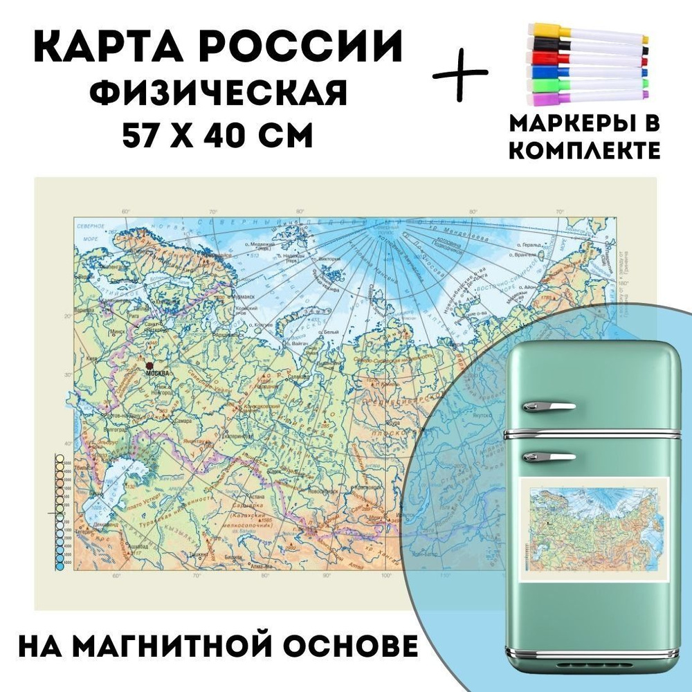 Карта России физическая на магнитной основе 57 х 40 см, GlobusOff  #1