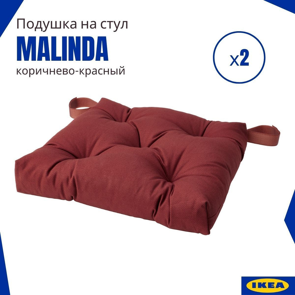 Подушки на стул Малинда ИКЕА (Malinda IKEA), коричнево-красный 2 шт.  #1