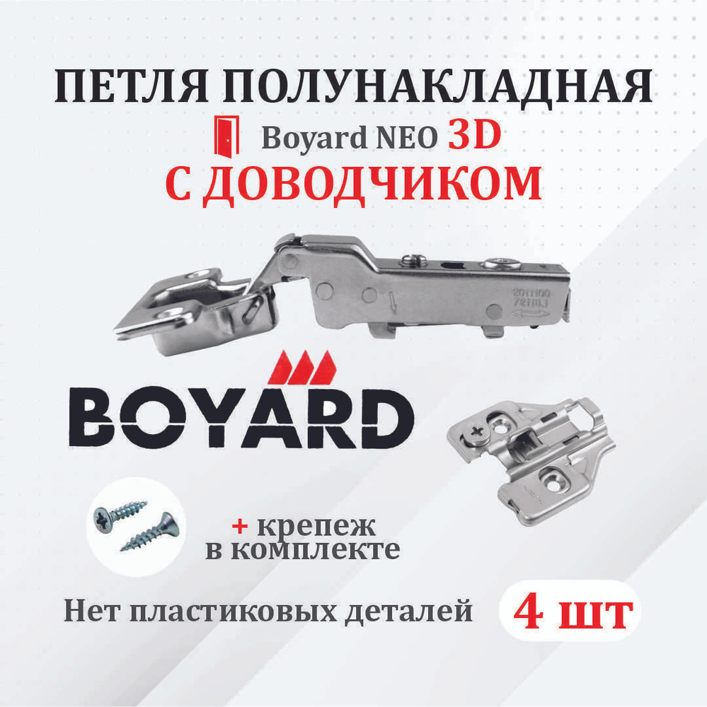 Петля мебельная для ПОЛУНАКЛАДНЫХ дверей Boyard NEO 3D с доводчиком 4 шт.  #1